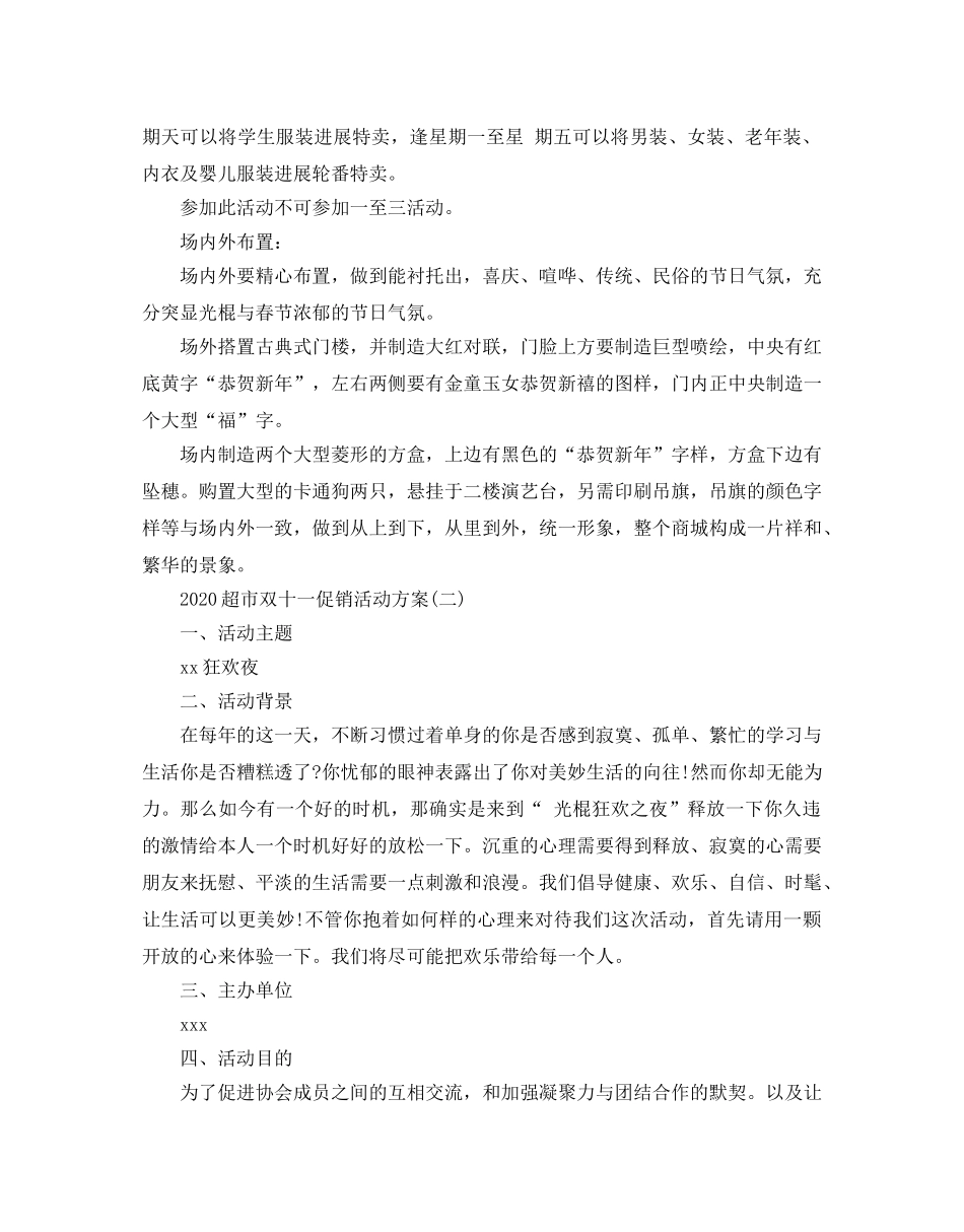 超市双十一促销活动策划2020最新方案汇总 _第2页