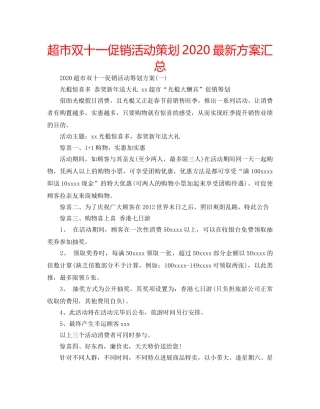 超市双十一促销活动策划2020最新方案汇总 