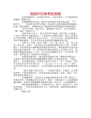 别说不行参考发言稿 