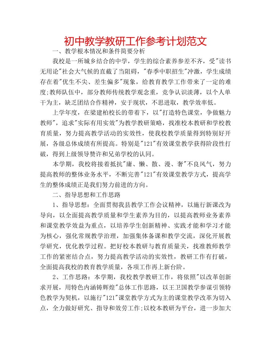初中教学教研工作参考计划范文 _第1页