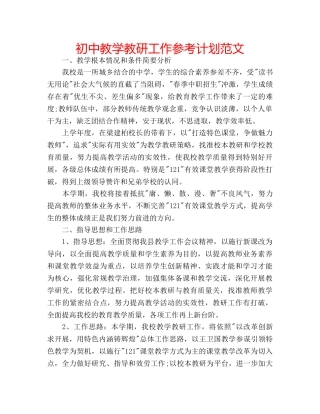 初中教学教研工作参考计划范文 