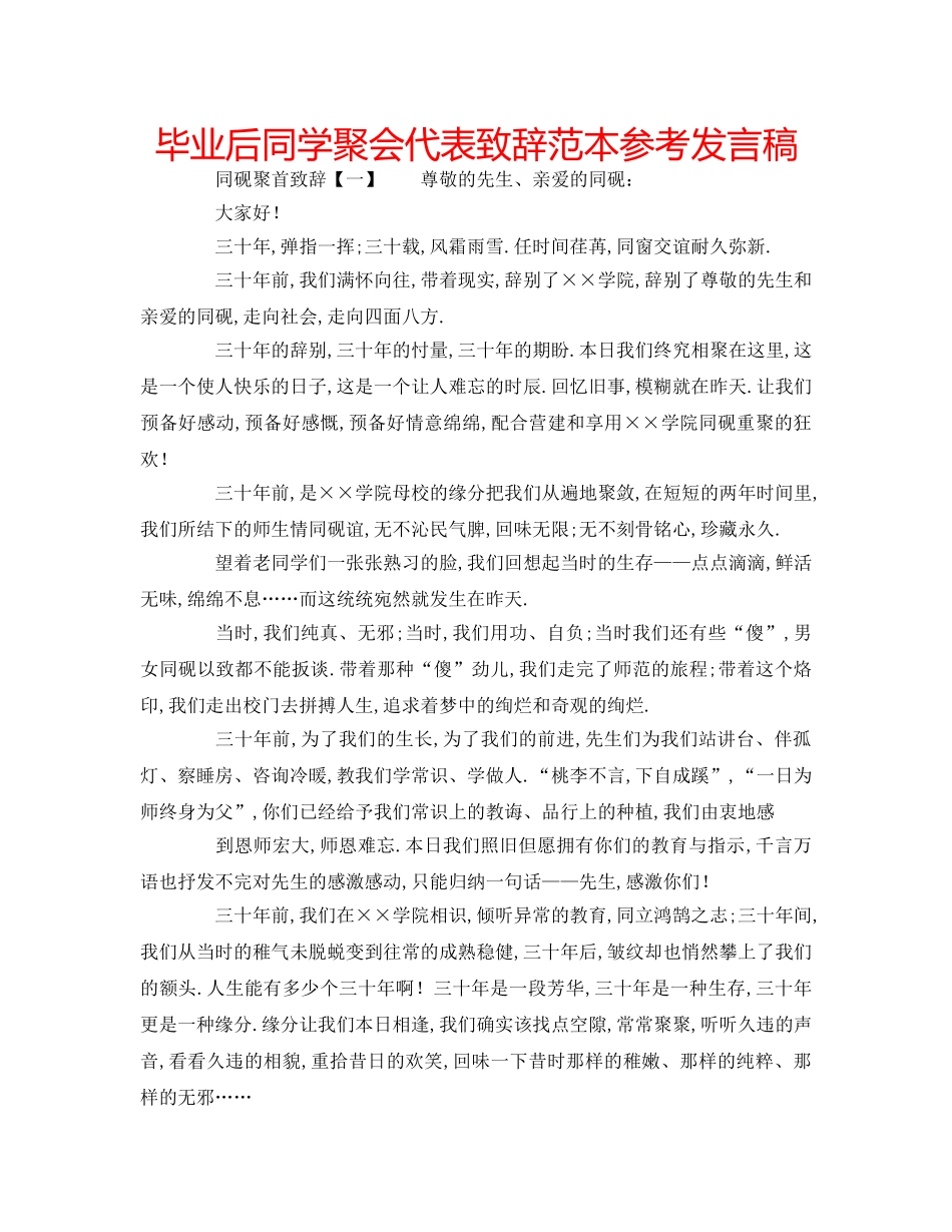 毕业后同学聚会代表致辞范本参考发言稿 _第1页