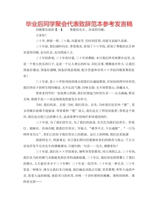 毕业后同学聚会代表致辞范本参考发言稿 