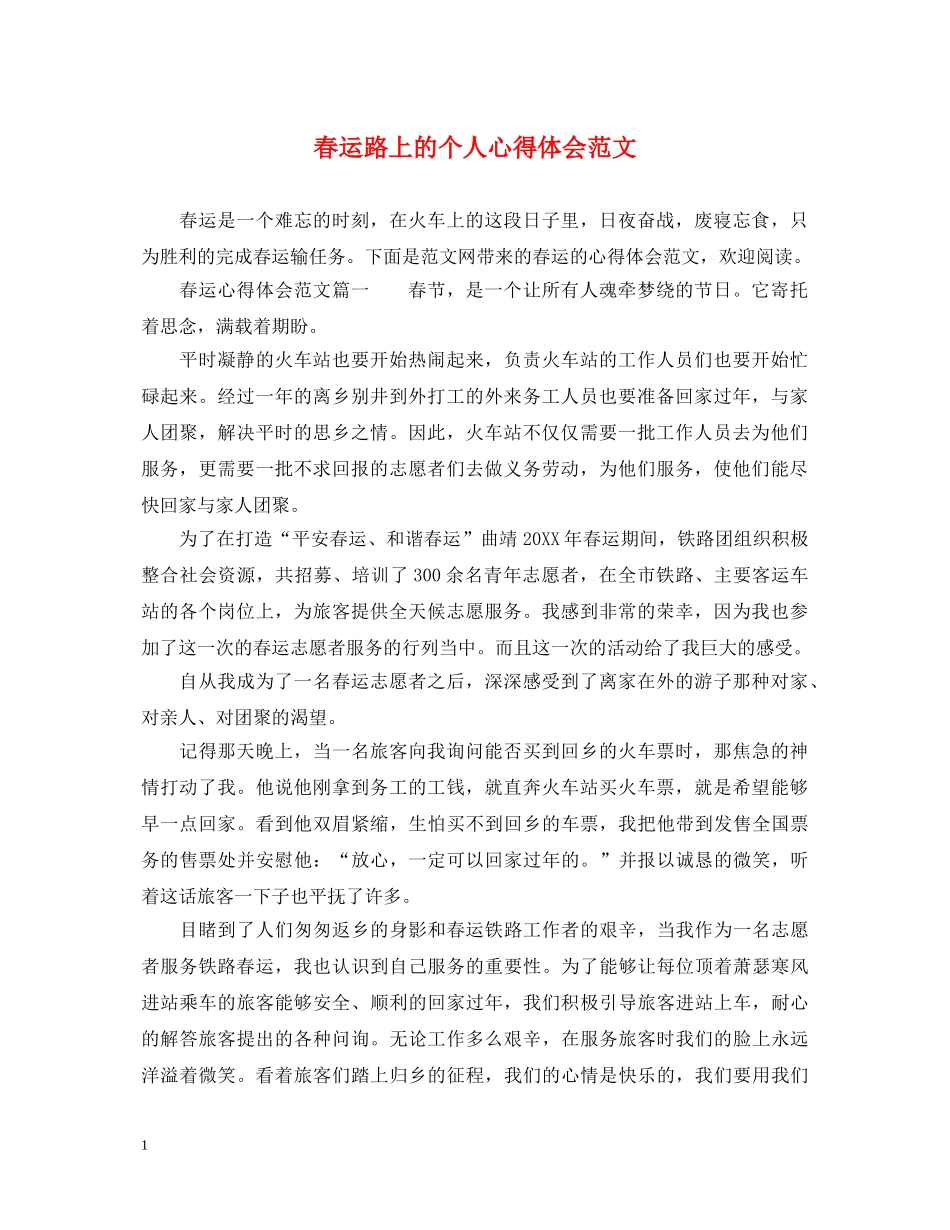 春运路上的个人心得体会范文 _第1页