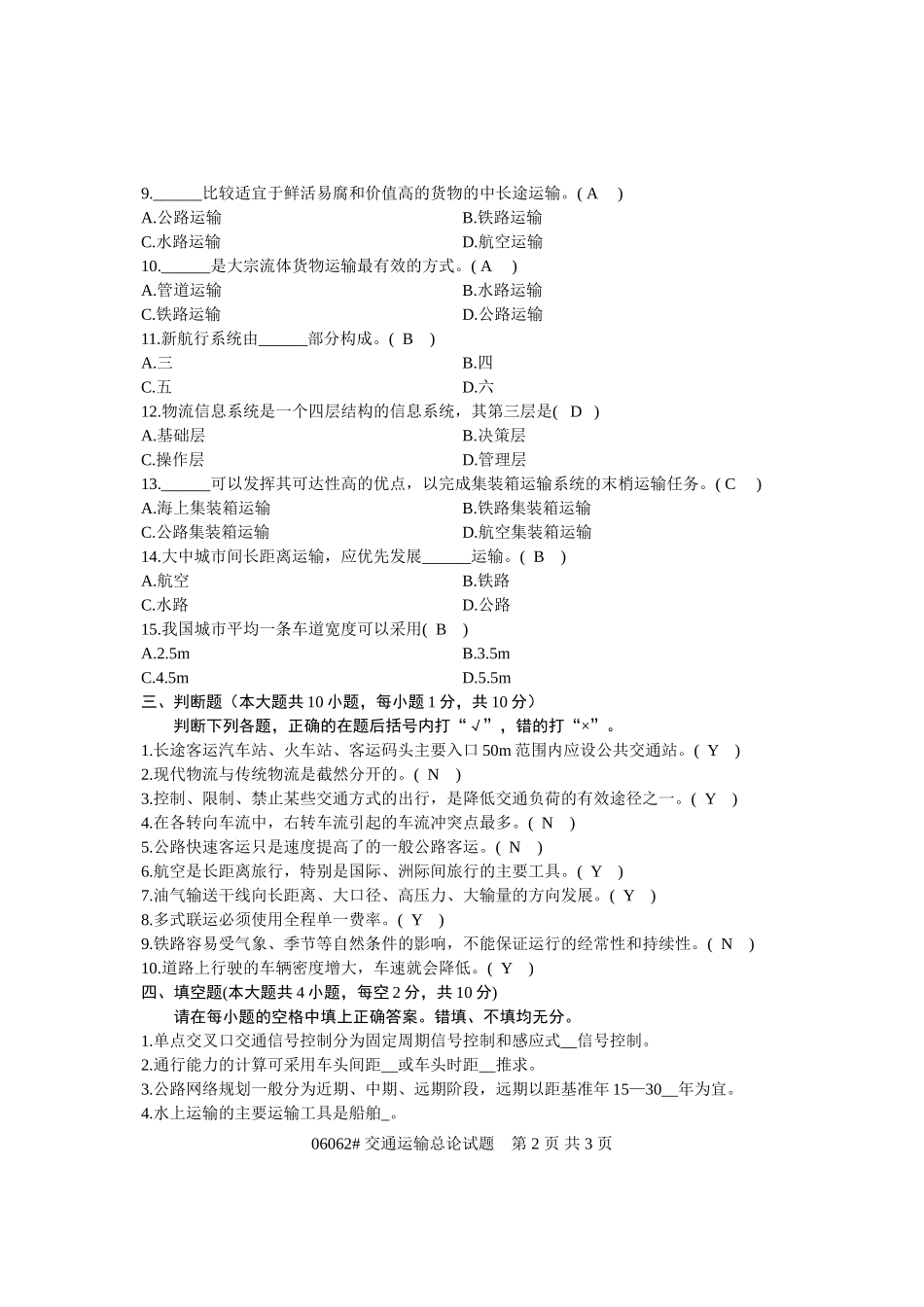 交通运输总论试题及部分答案200801_第2页