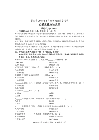 交通运输总论试题及部分答案200801