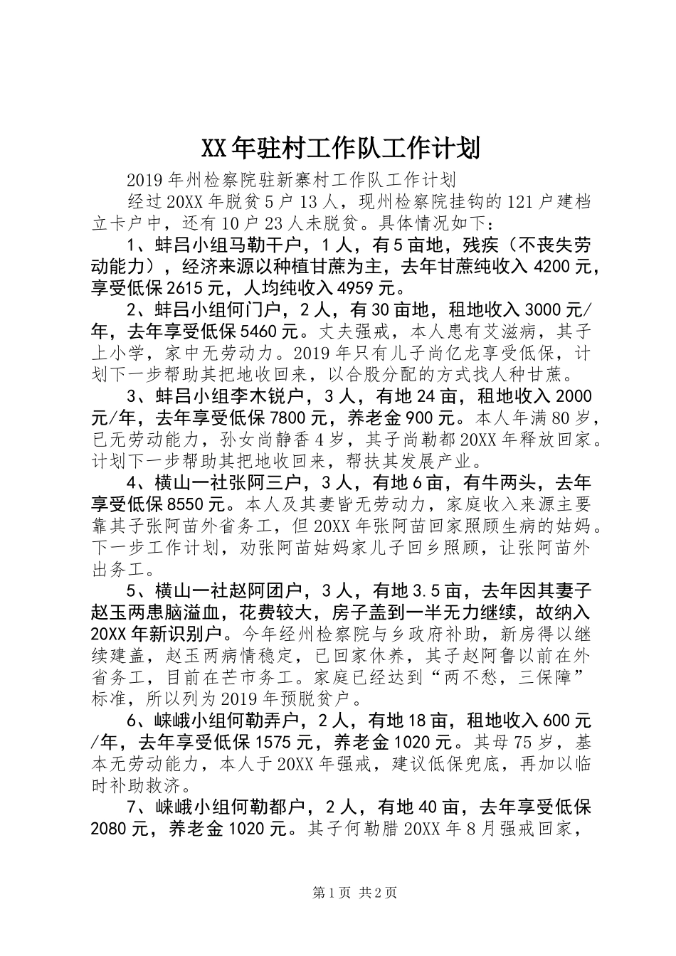 XX年驻村工作队工作计划_第1页