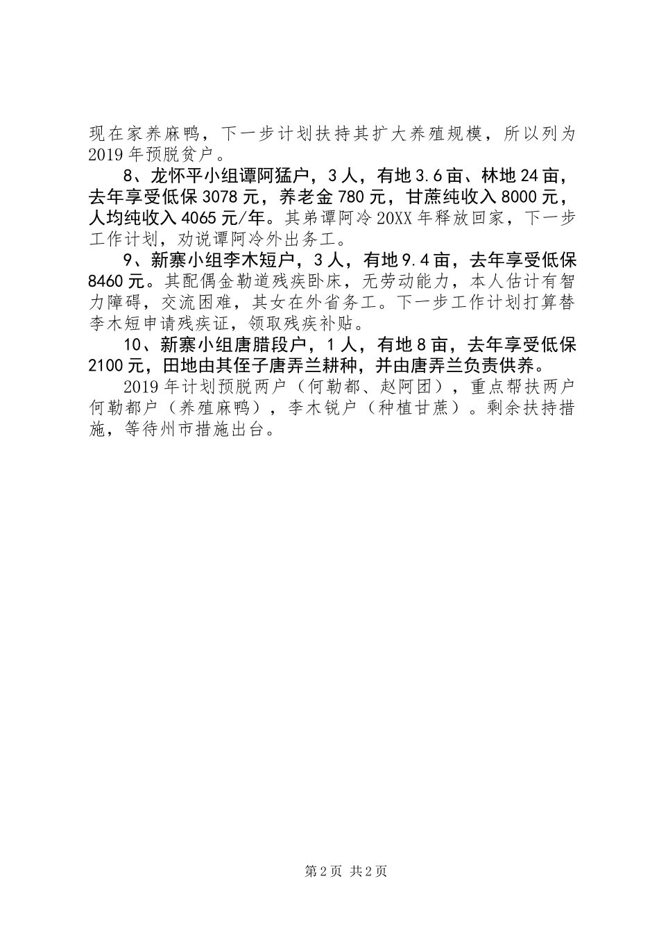 XX年驻村工作队工作计划_第2页