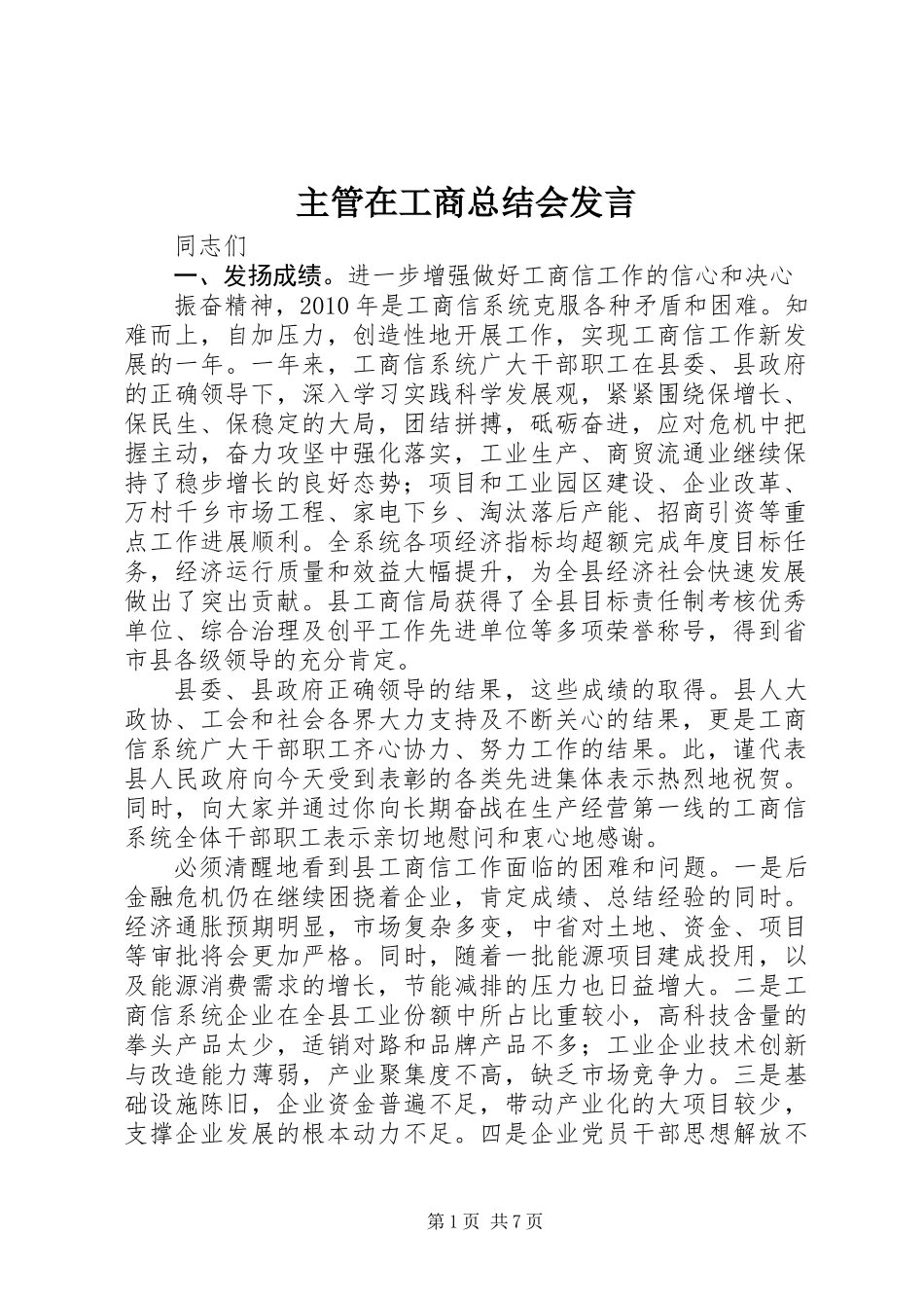 主管在工商总结会发言_第1页