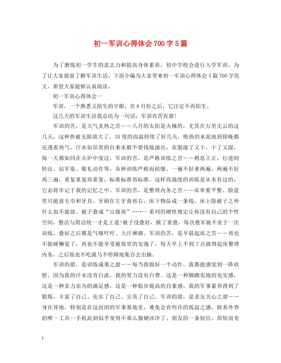 初一军训心得体会700字5篇 _第1页