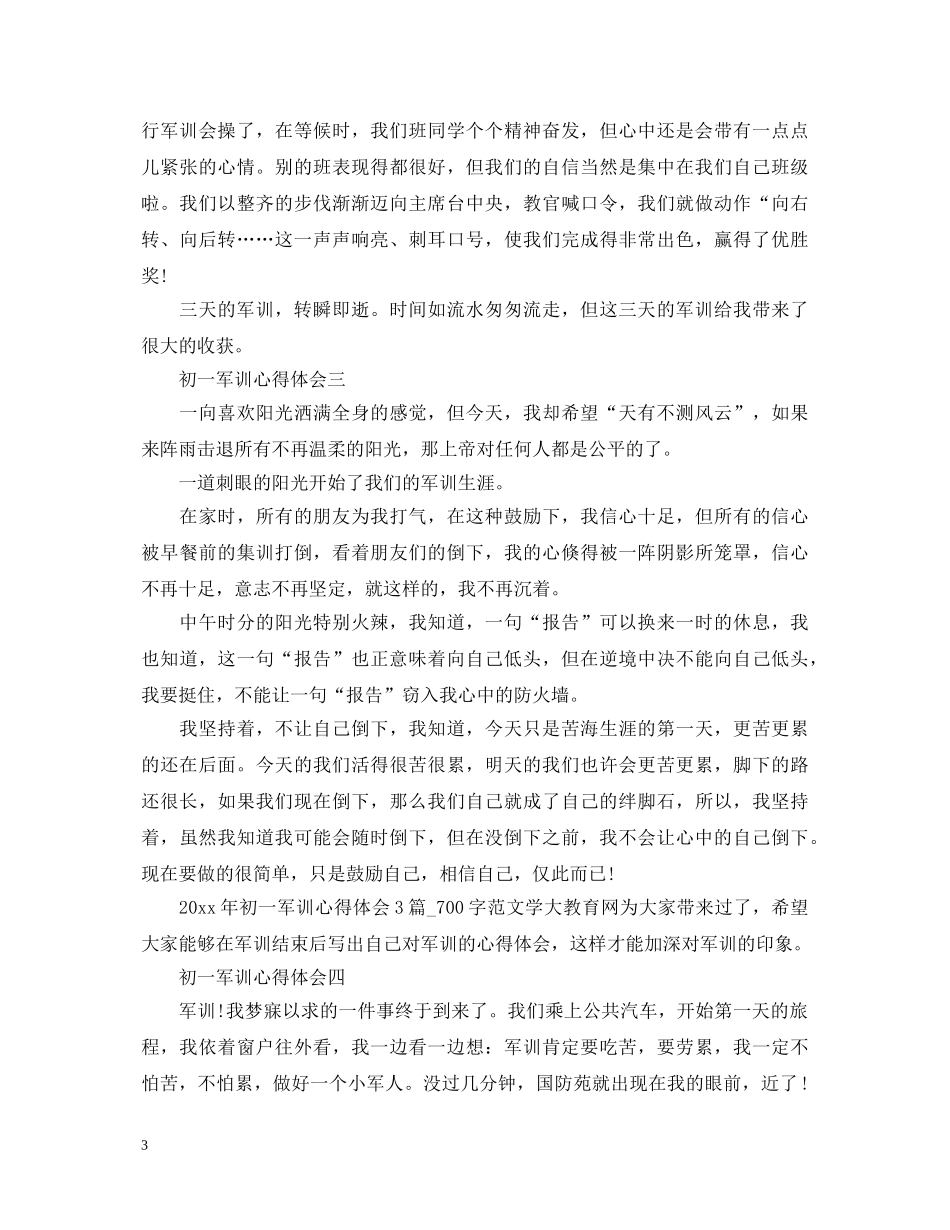 初一军训心得体会700字5篇 _第3页