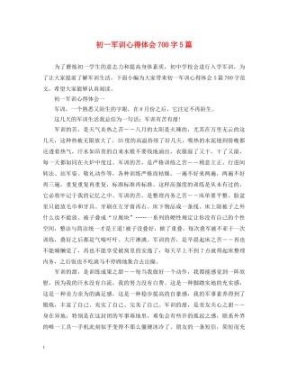 初一军训心得体会700字5篇 
