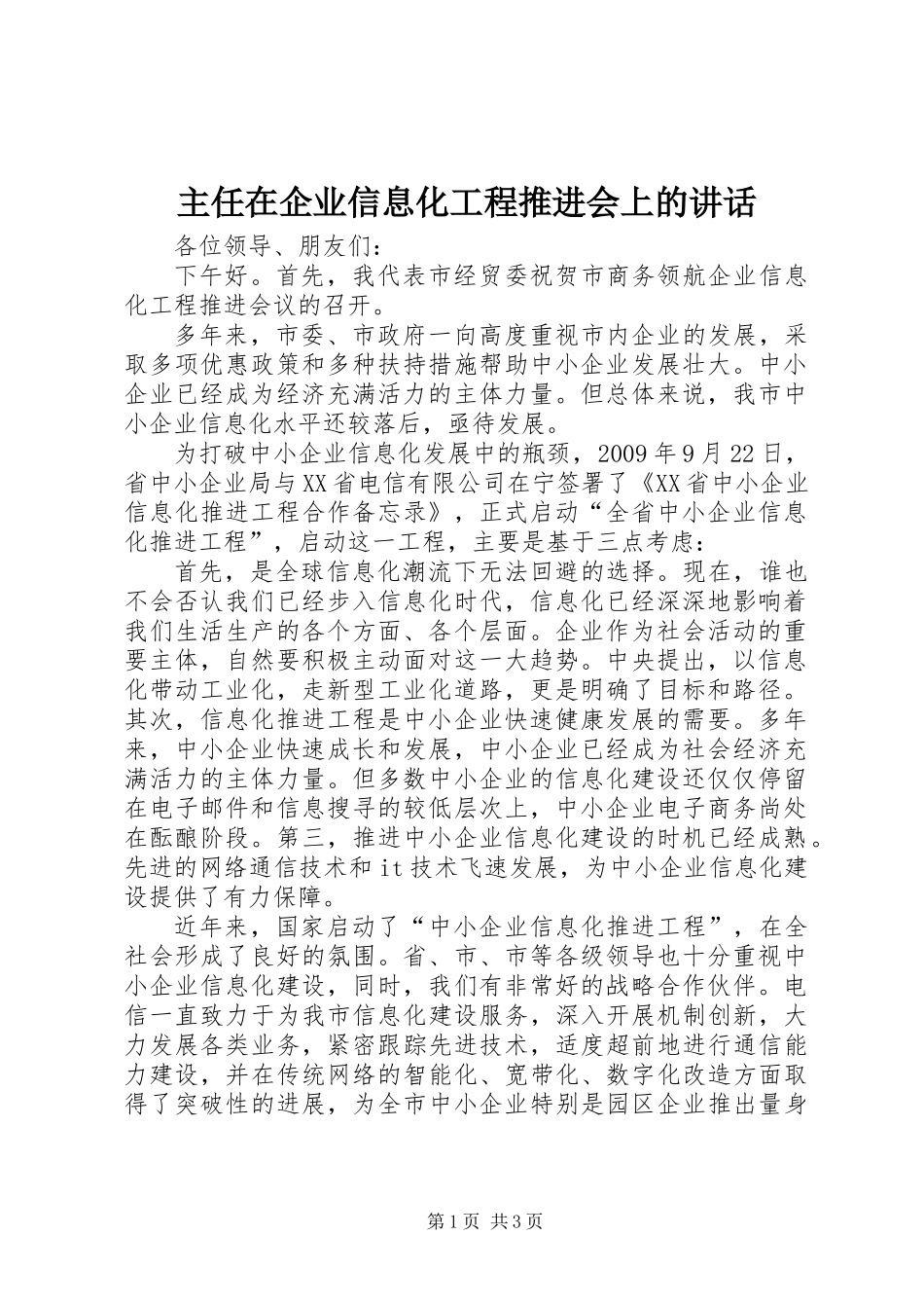 主任在企业信息化工程推进会上的讲话_第1页