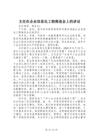 主任在企业信息化工程推进会上的讲话