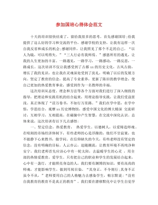 参加国培心得体会范文 