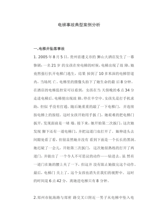 电梯事故典型案例分析