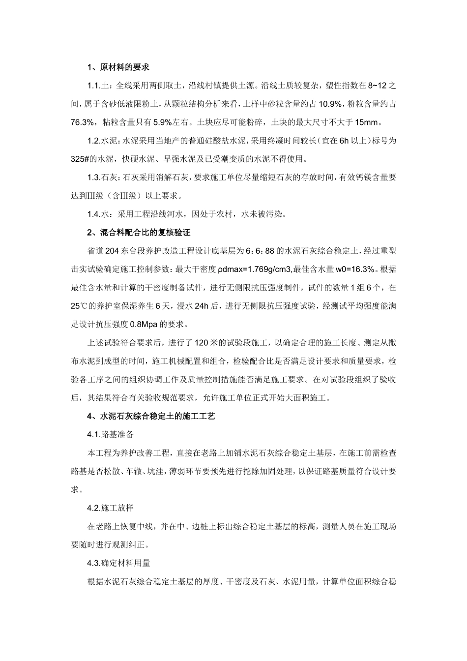 水泥石灰综合稳定土的施工工艺[1]_第1页