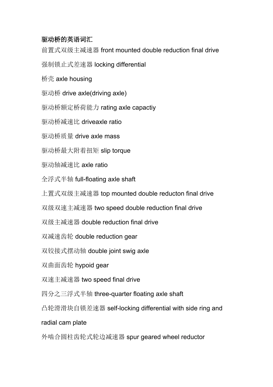 汽车驱动桥的英语词汇_第1页