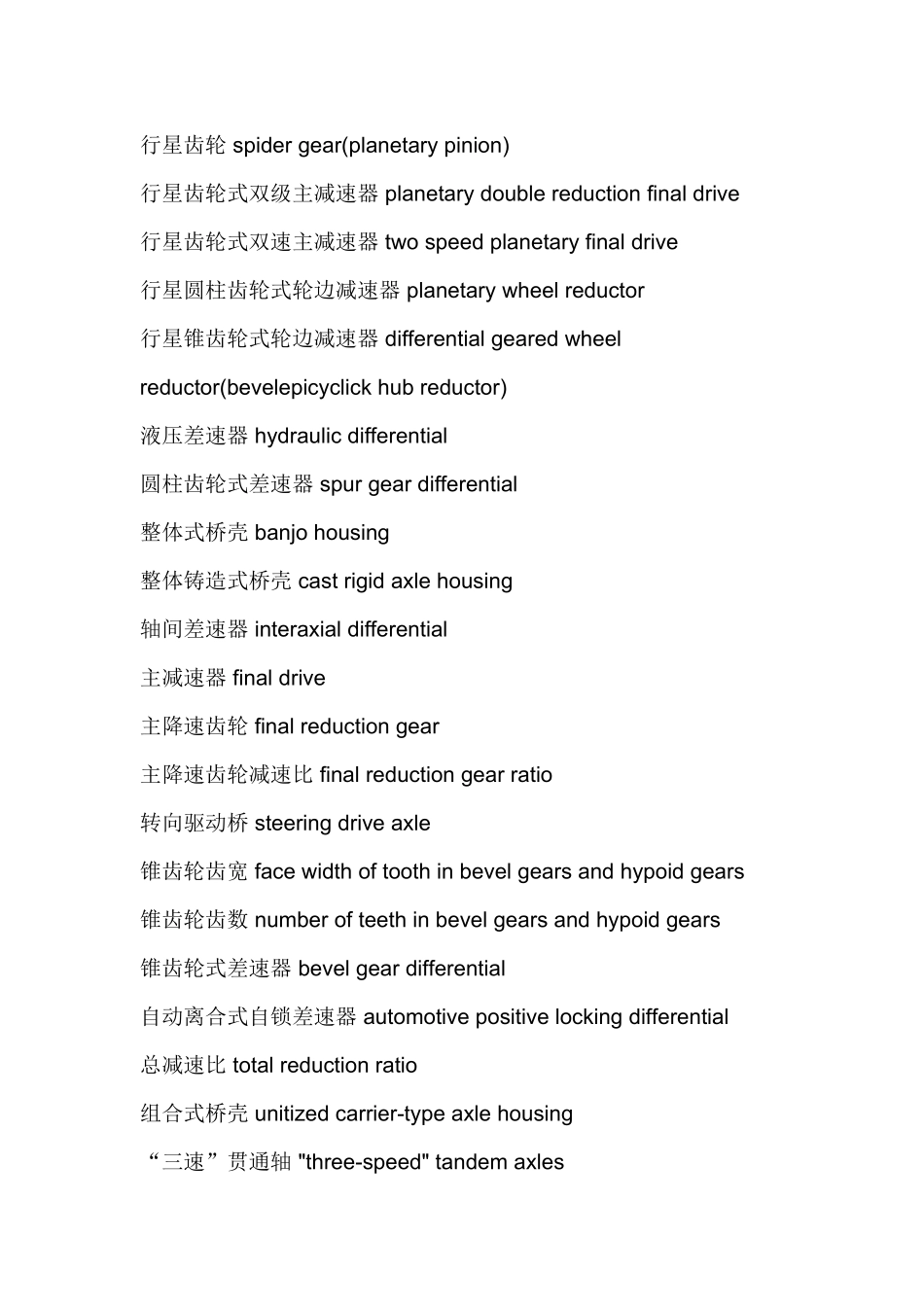 汽车驱动桥的英语词汇_第2页
