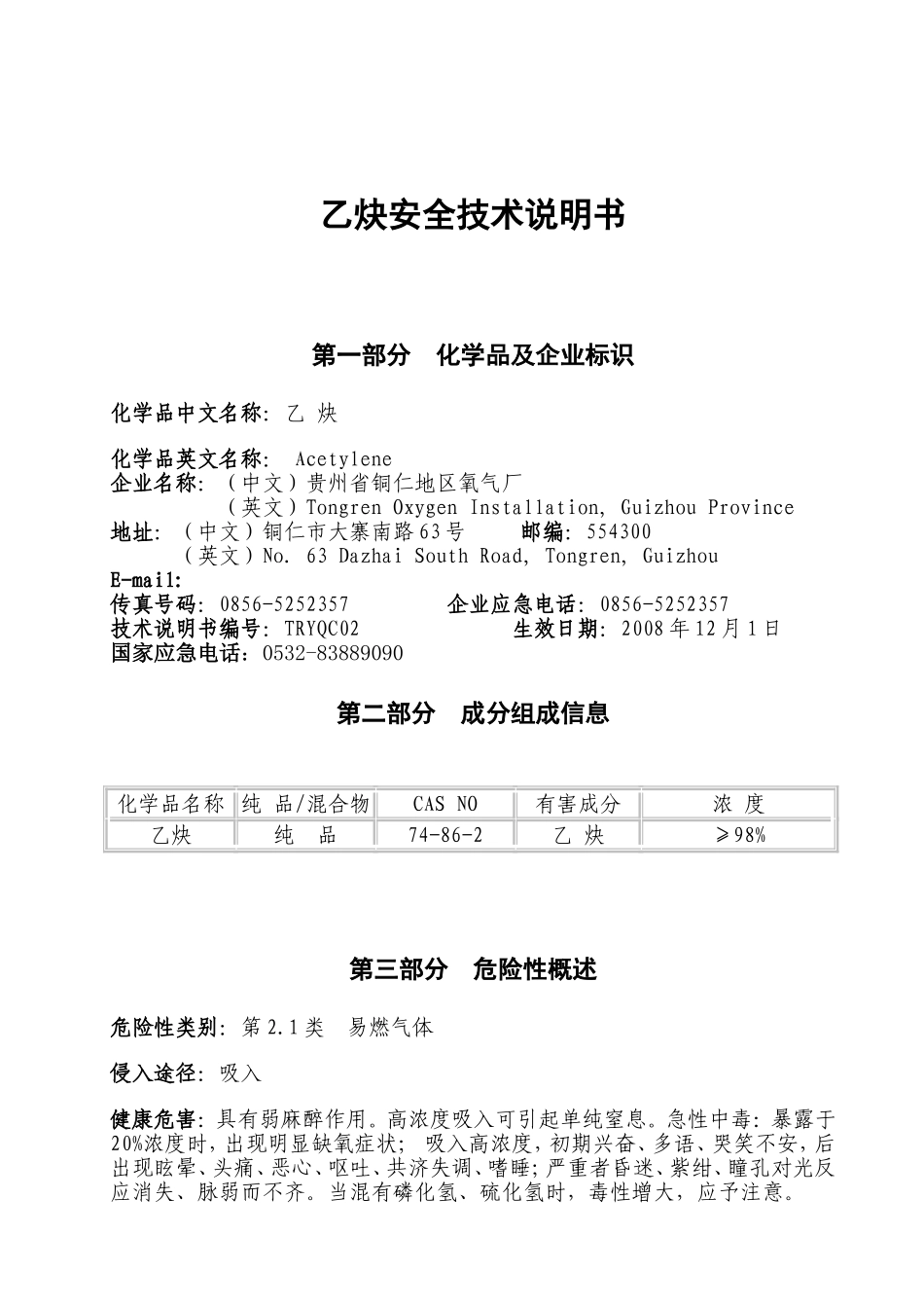 乙炔安全技术说明书_第1页