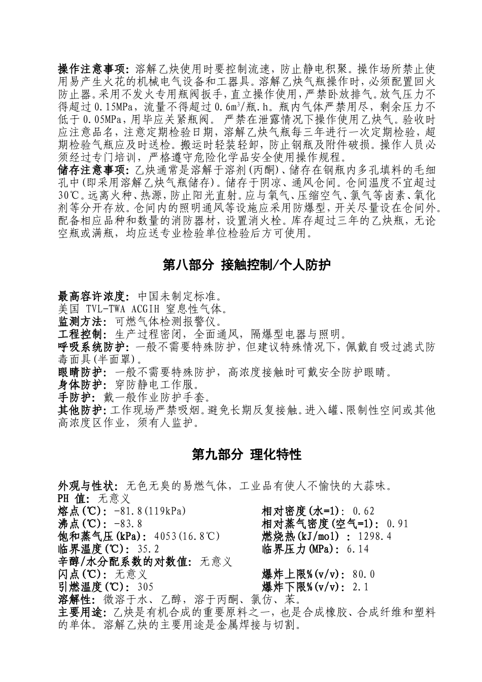 乙炔安全技术说明书_第3页