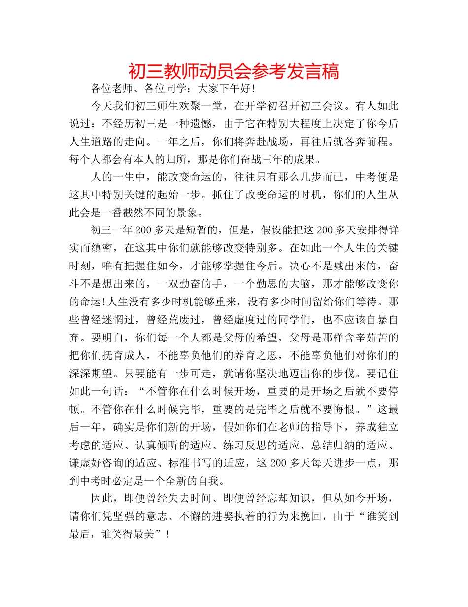 初三教师动员会参考发言稿 _第1页