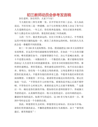 初三教师动员会参考发言稿 