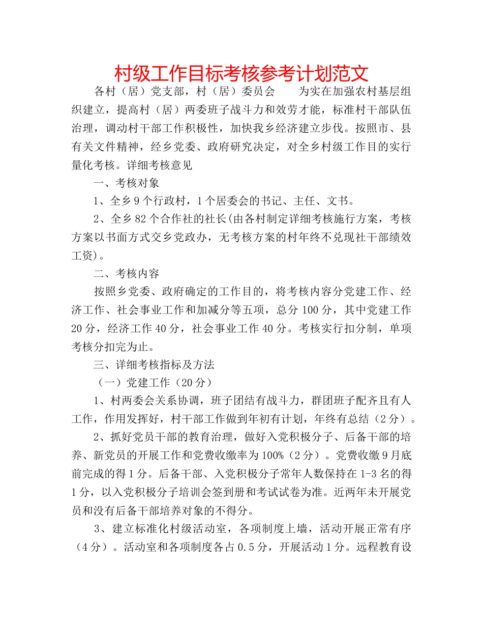 村级工作目标考核参考计划范文 _第1页