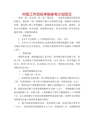 村级工作目标考核参考计划范文 