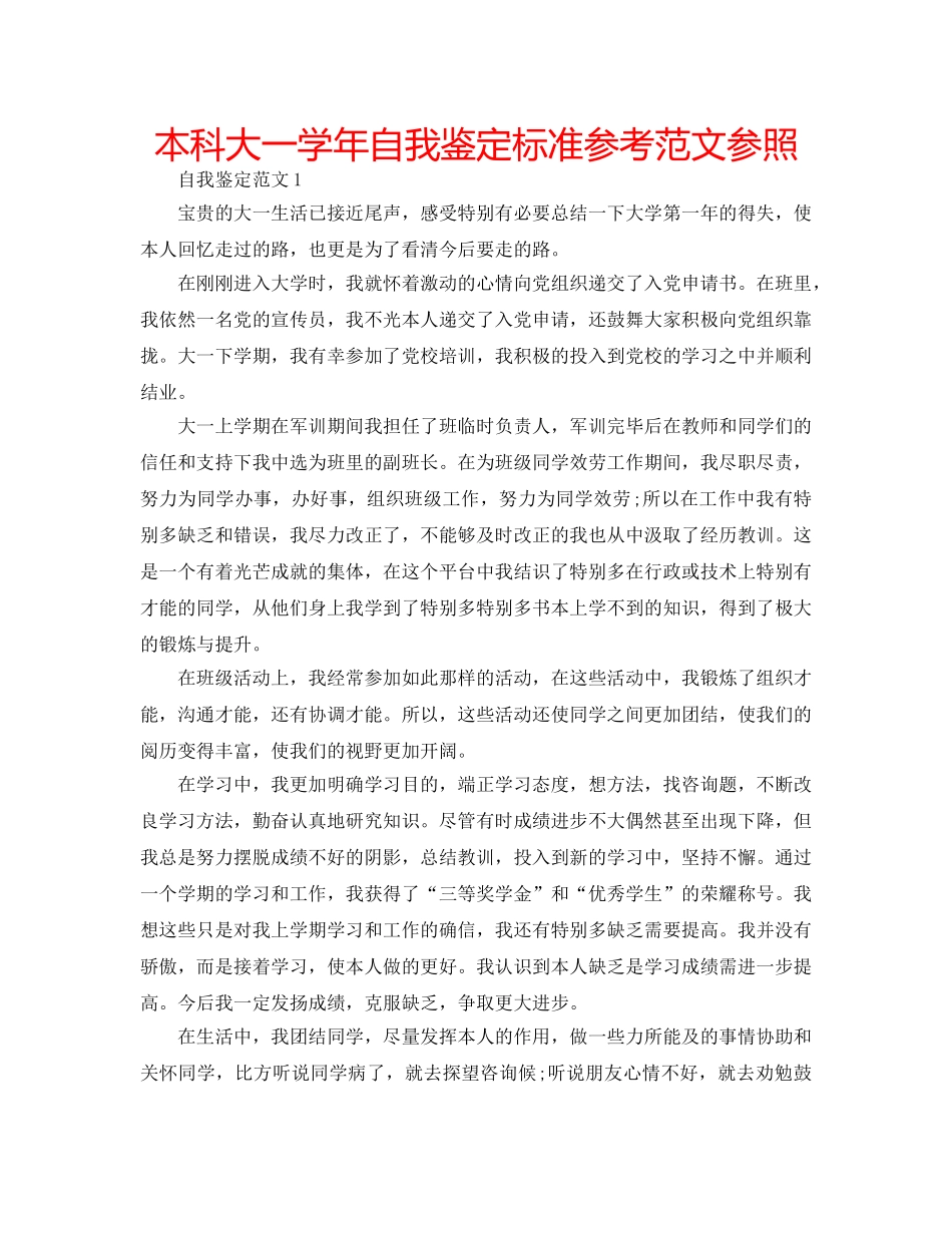 本科大一学年自我鉴定标准参考范文参照 _第1页