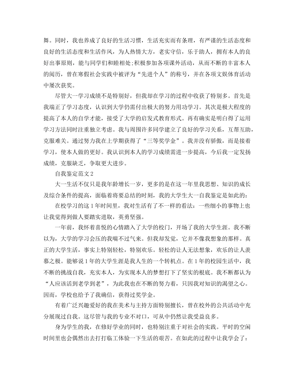 本科大一学年自我鉴定标准参考范文参照 _第2页