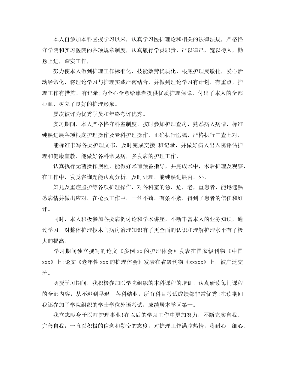 本科护理毕业生自我鉴定参考范文 _第2页