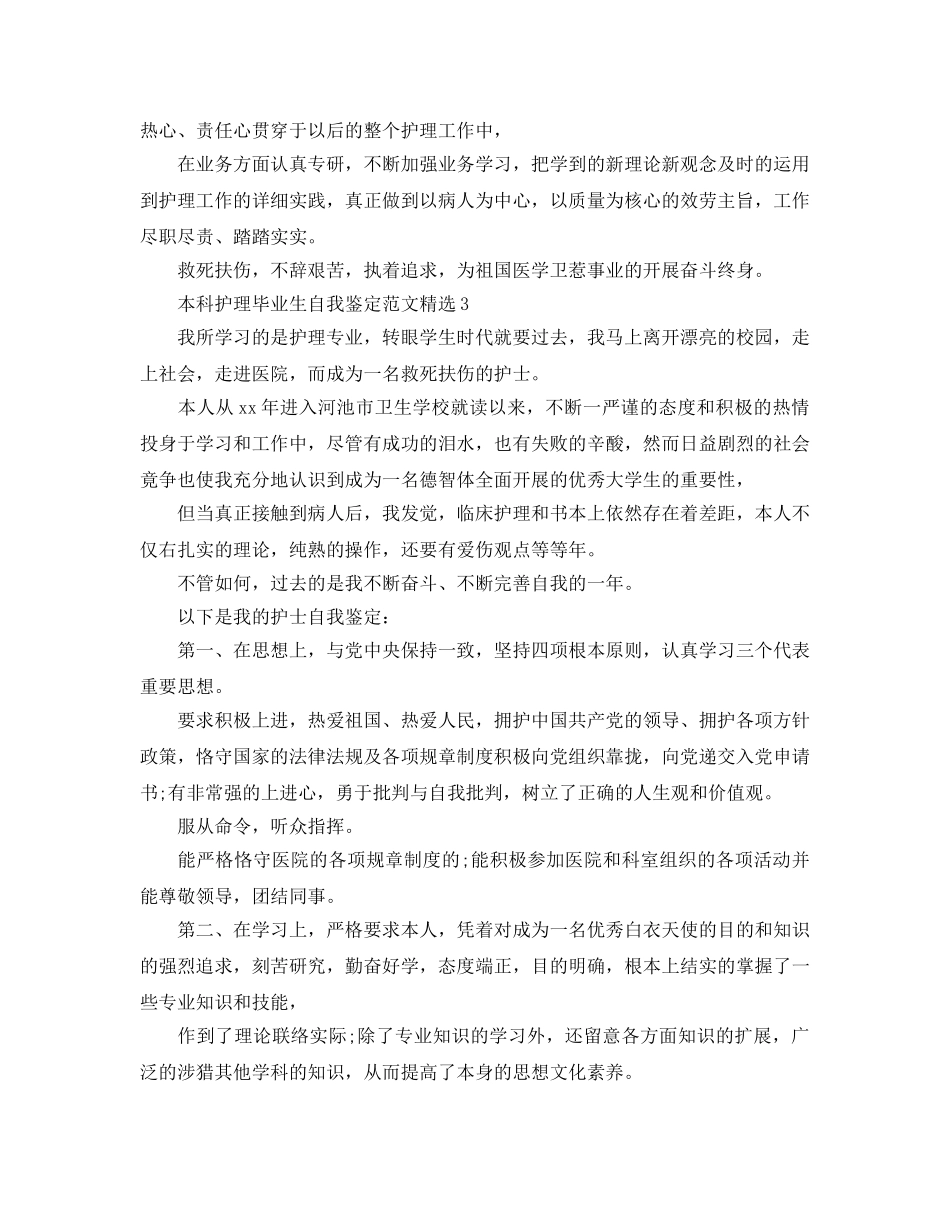 本科护理毕业生自我鉴定参考范文 _第3页