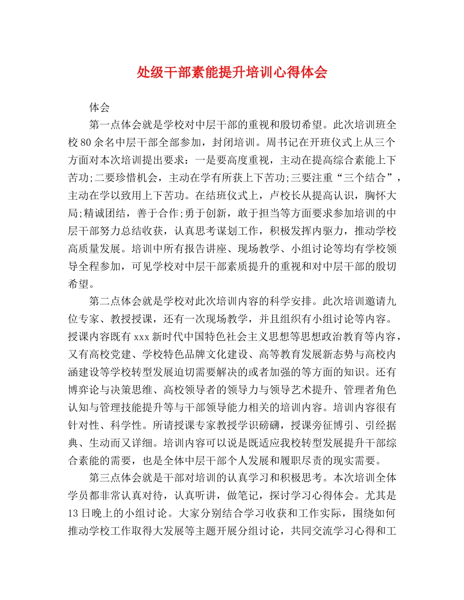 处级干部素能提升培训心得体会 _第1页