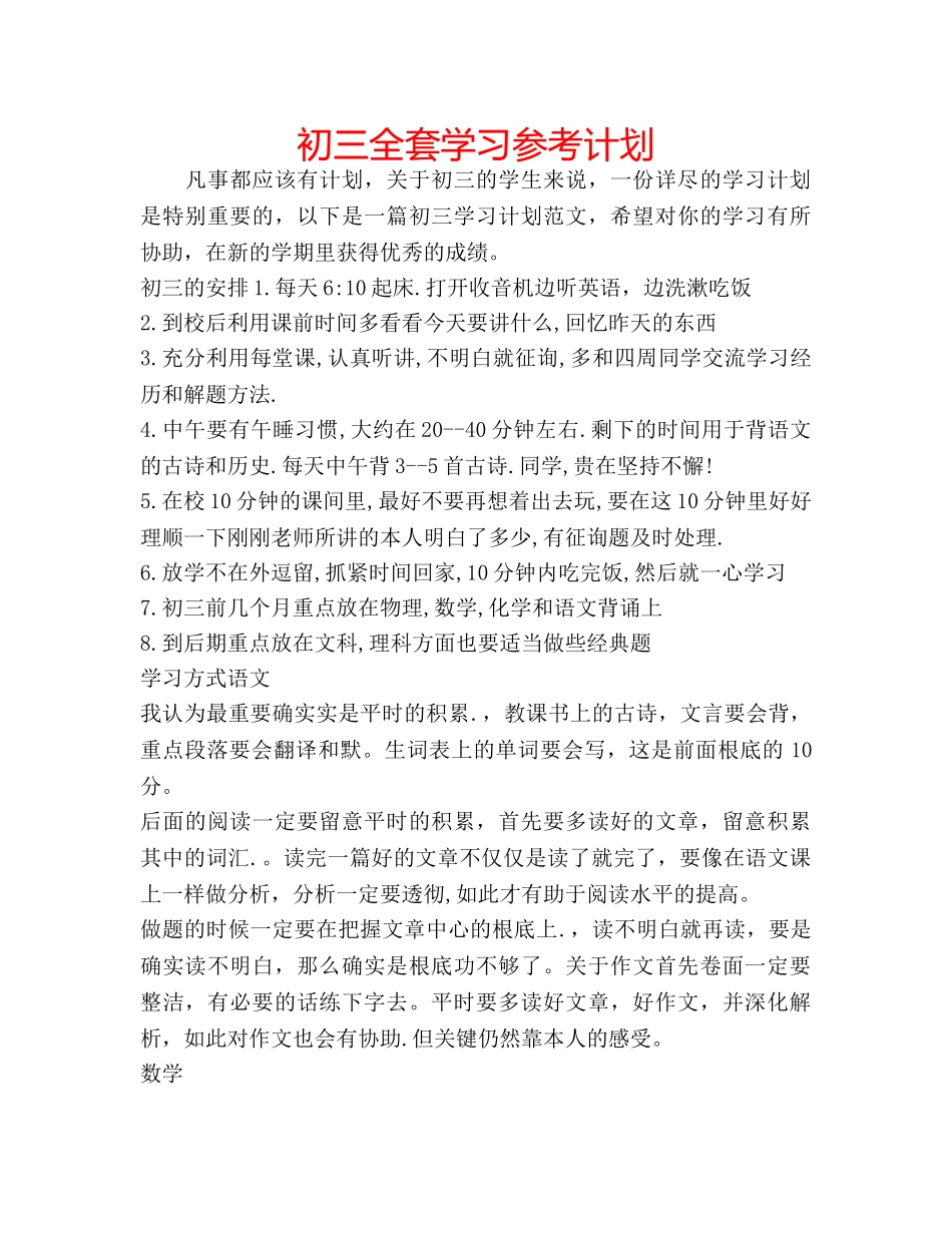 初三全套学习参考计划 _第1页