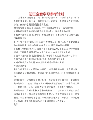 初三全套学习参考计划 
