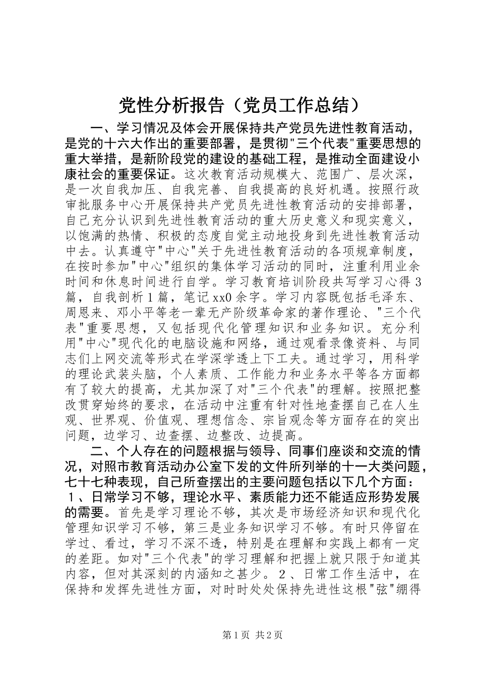党性分析报告（党员工作总结）_第1页