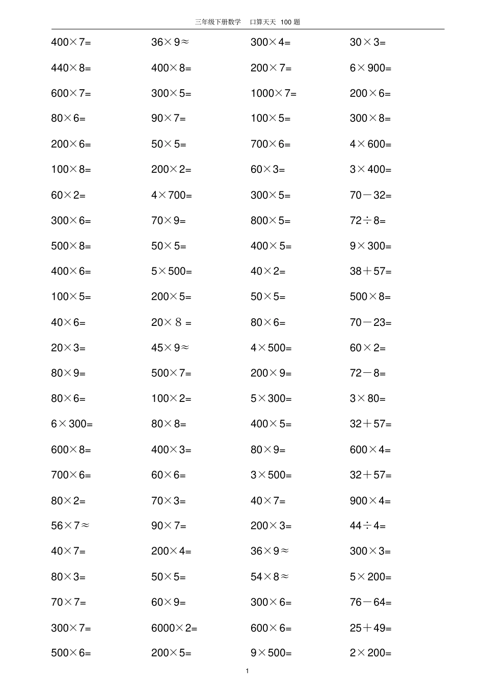 人教版小学数学三年级下册口算天天练习试题全套_第1页