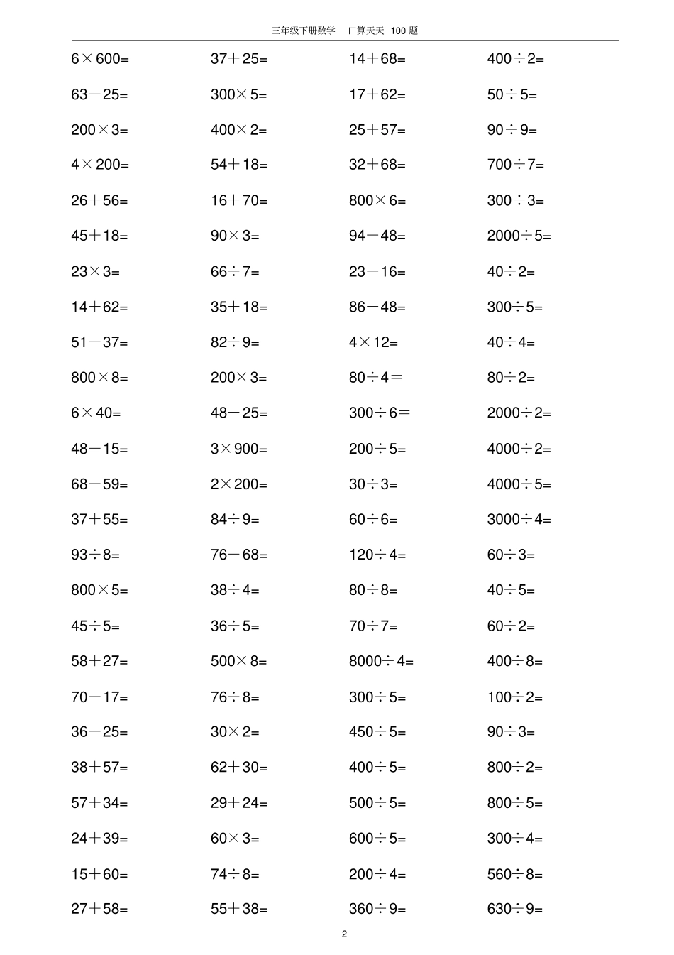 人教版小学数学三年级下册口算天天练习试题全套_第2页