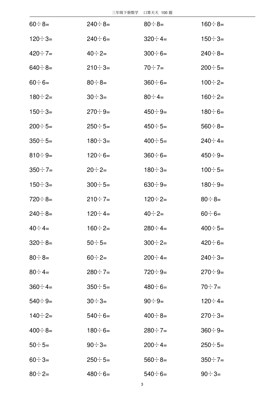 人教版小学数学三年级下册口算天天练习试题全套_第3页