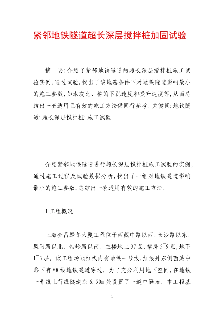 紧邻地铁隧道超长深层搅拌桩加固试验_第1页