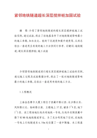 紧邻地铁隧道超长深层搅拌桩加固试验