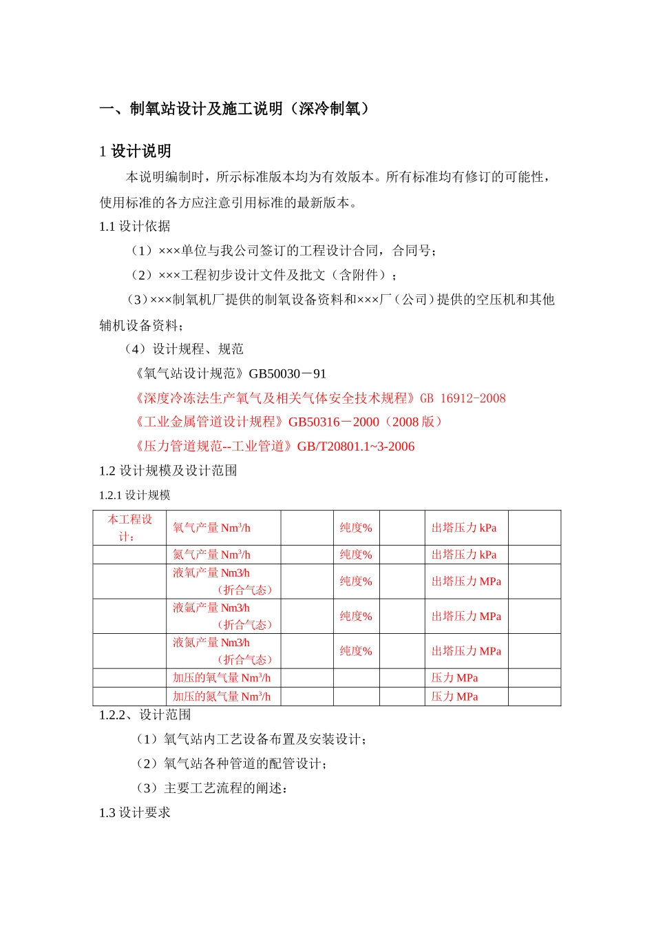 制氧站设计施工说明_第1页