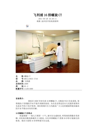 飞利浦16排螺旋CT
