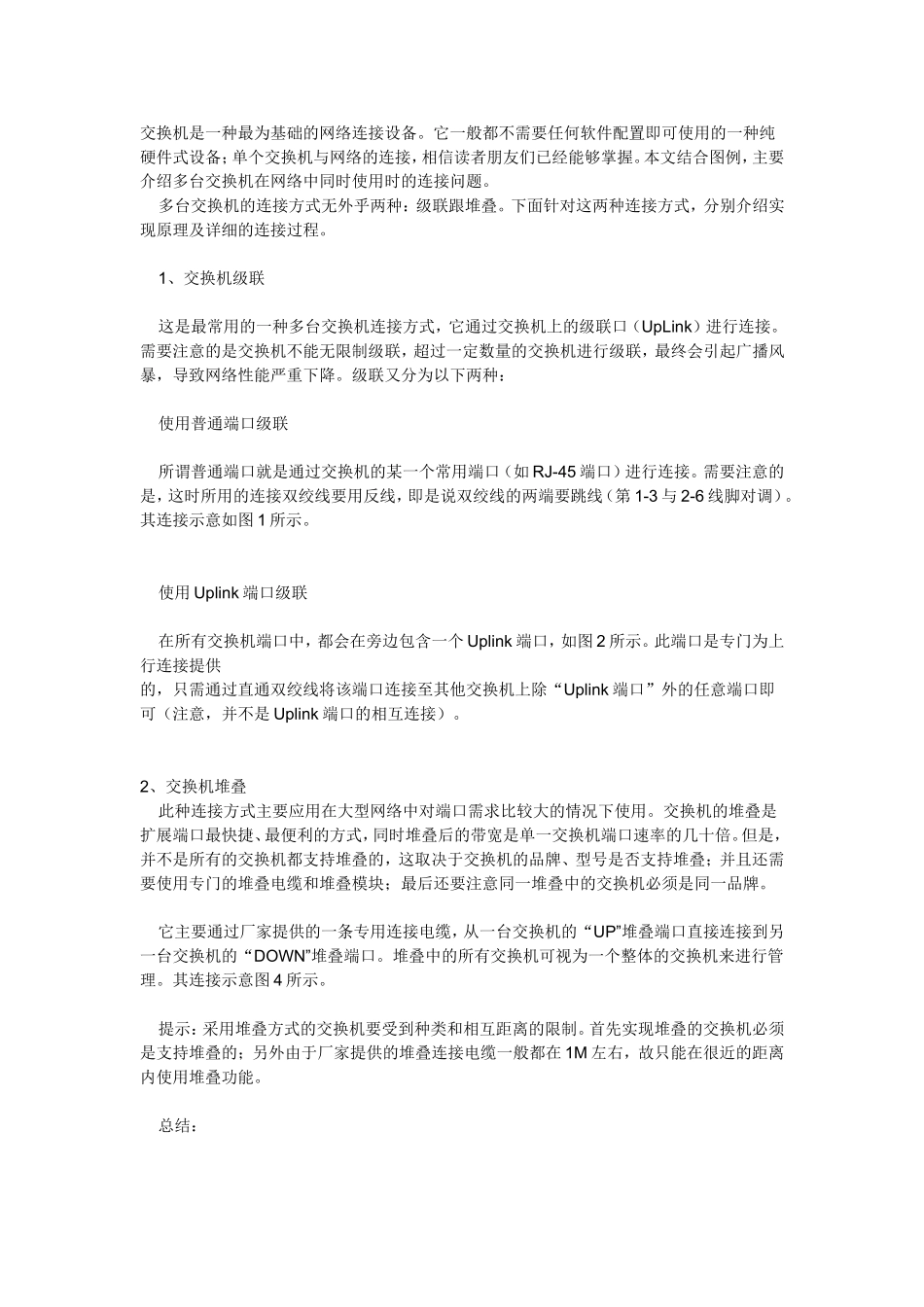 交换机两种连接方式堆叠与级联基础介绍_第1页