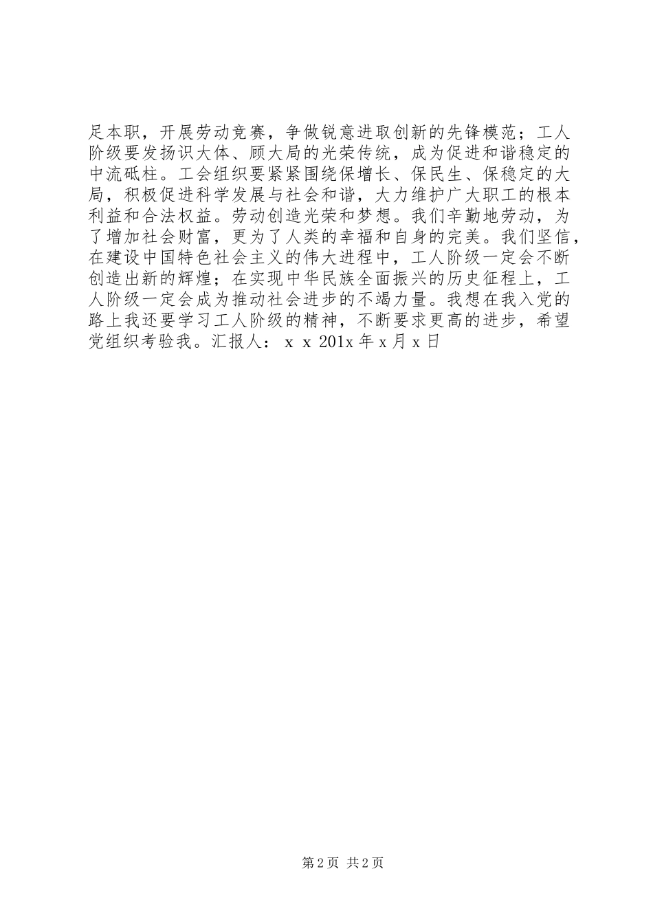 XX年五一劳动节思想汇报_第2页