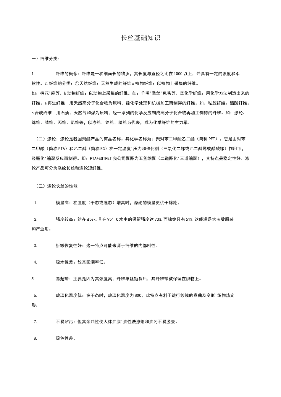涤纶长丝基础知识_第1页