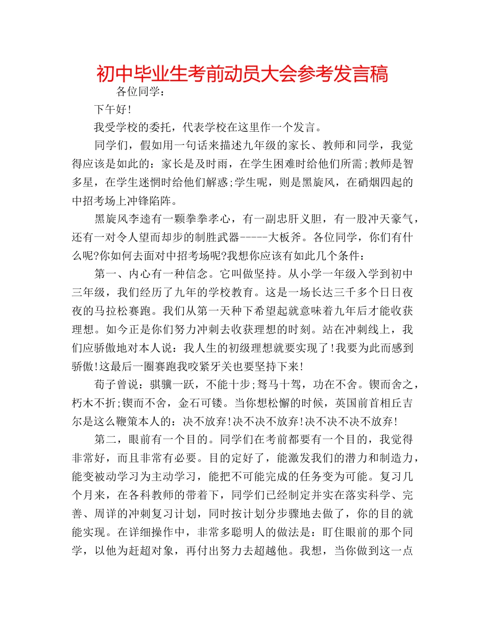 初中毕业生考前动员大会参考发言稿 _第1页