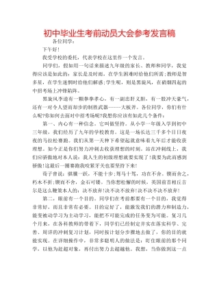 初中毕业生考前动员大会参考发言稿 