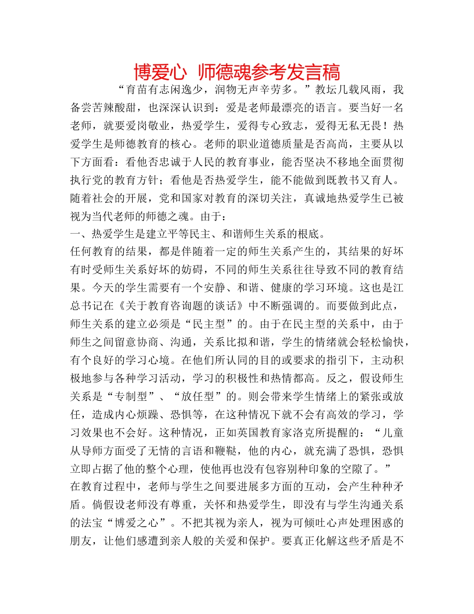 博爱心  师德魂参考发言稿 _第1页